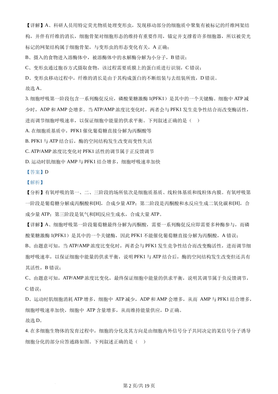 2024年高考生物试卷（安徽）（解析卷）_第2页