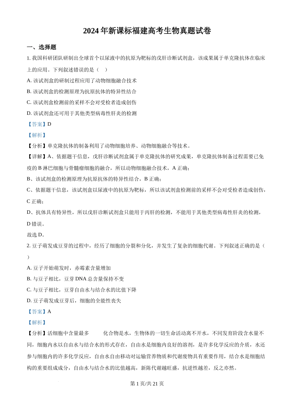 2024年高考生物试卷（福建）（解析卷）_第1页
