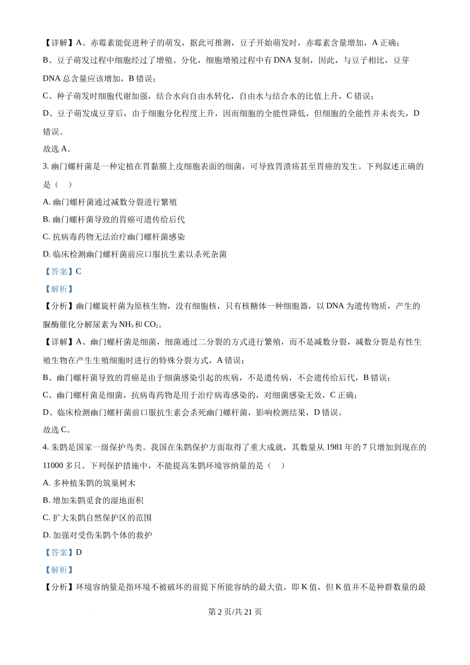 2024年高考生物试卷（福建）（解析卷）_第2页