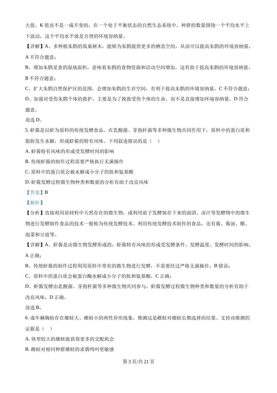2024年高考生物试卷（福建）（解析卷）_第3页