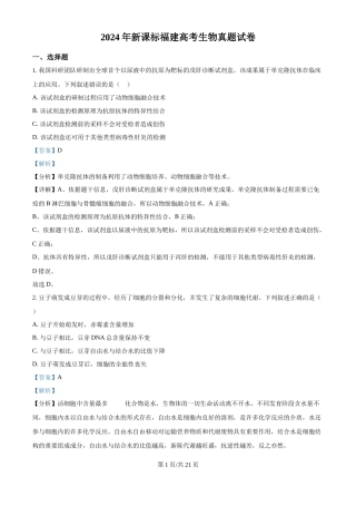 2024年高考生物试卷（福建）（解析卷）