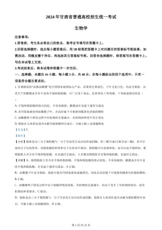 2024年高考生物试卷（甘肃）（解析卷）