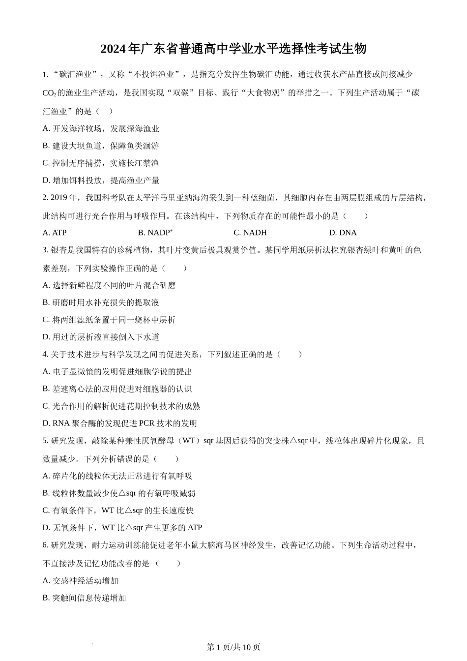 2024年高考生物试卷（广东）（空白卷）_第1页