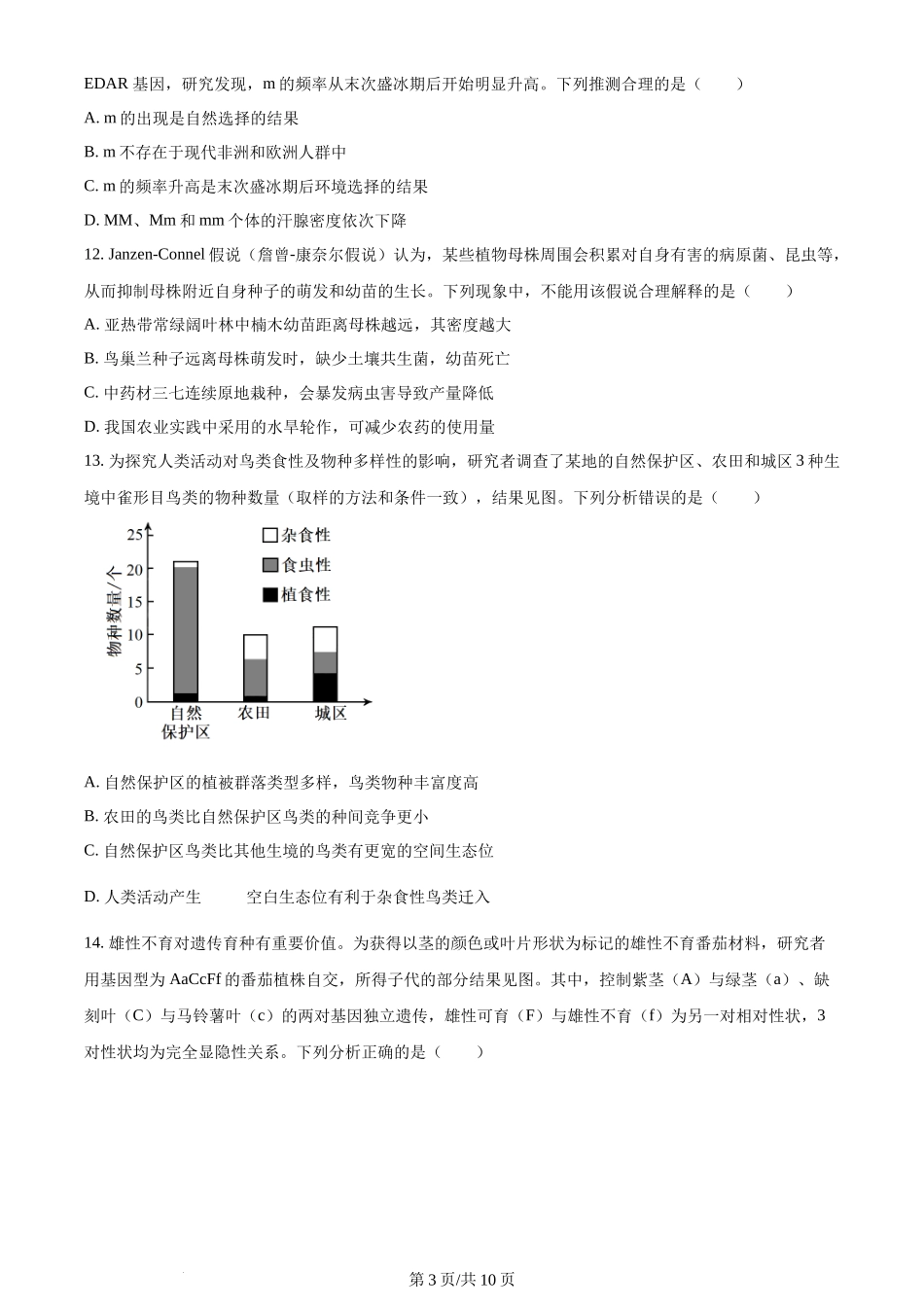 2024年高考生物试卷（广东）（空白卷）_第3页