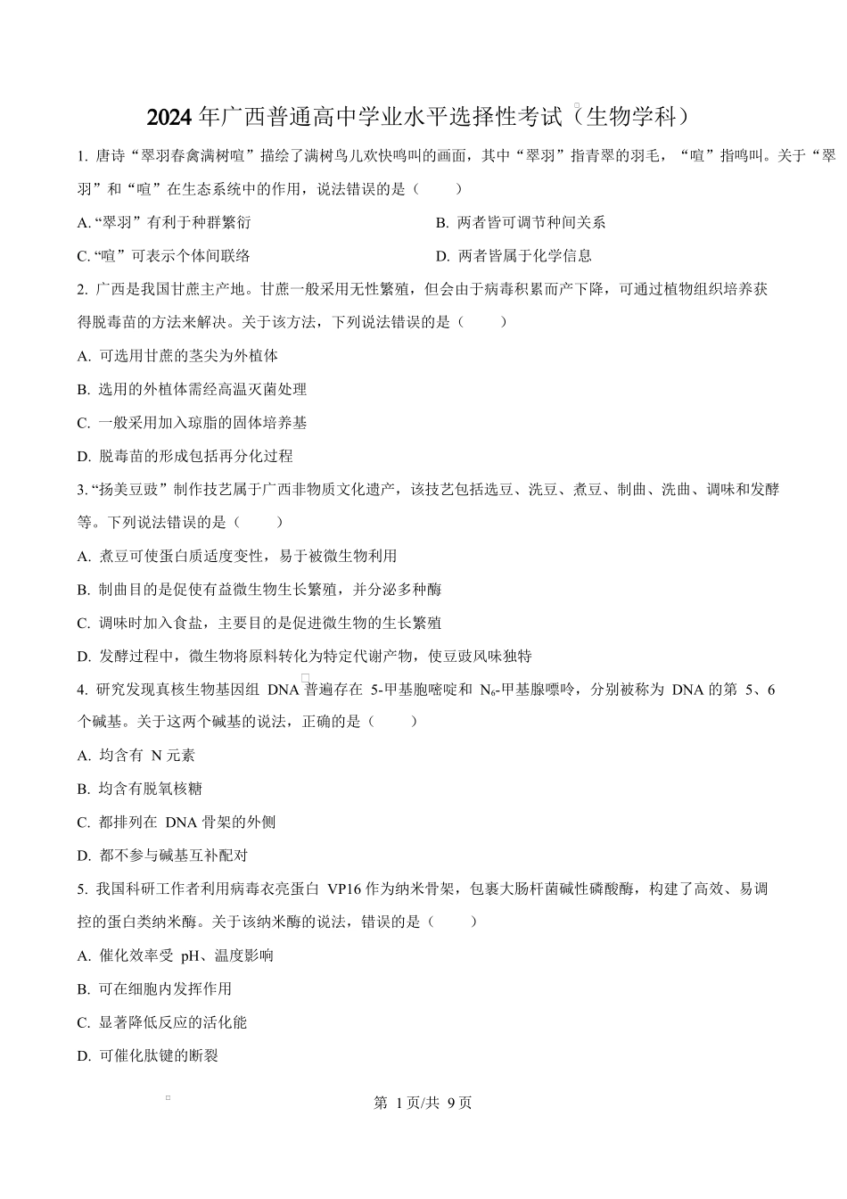 2024年高考生物试卷（广西）（空白卷）_第1页