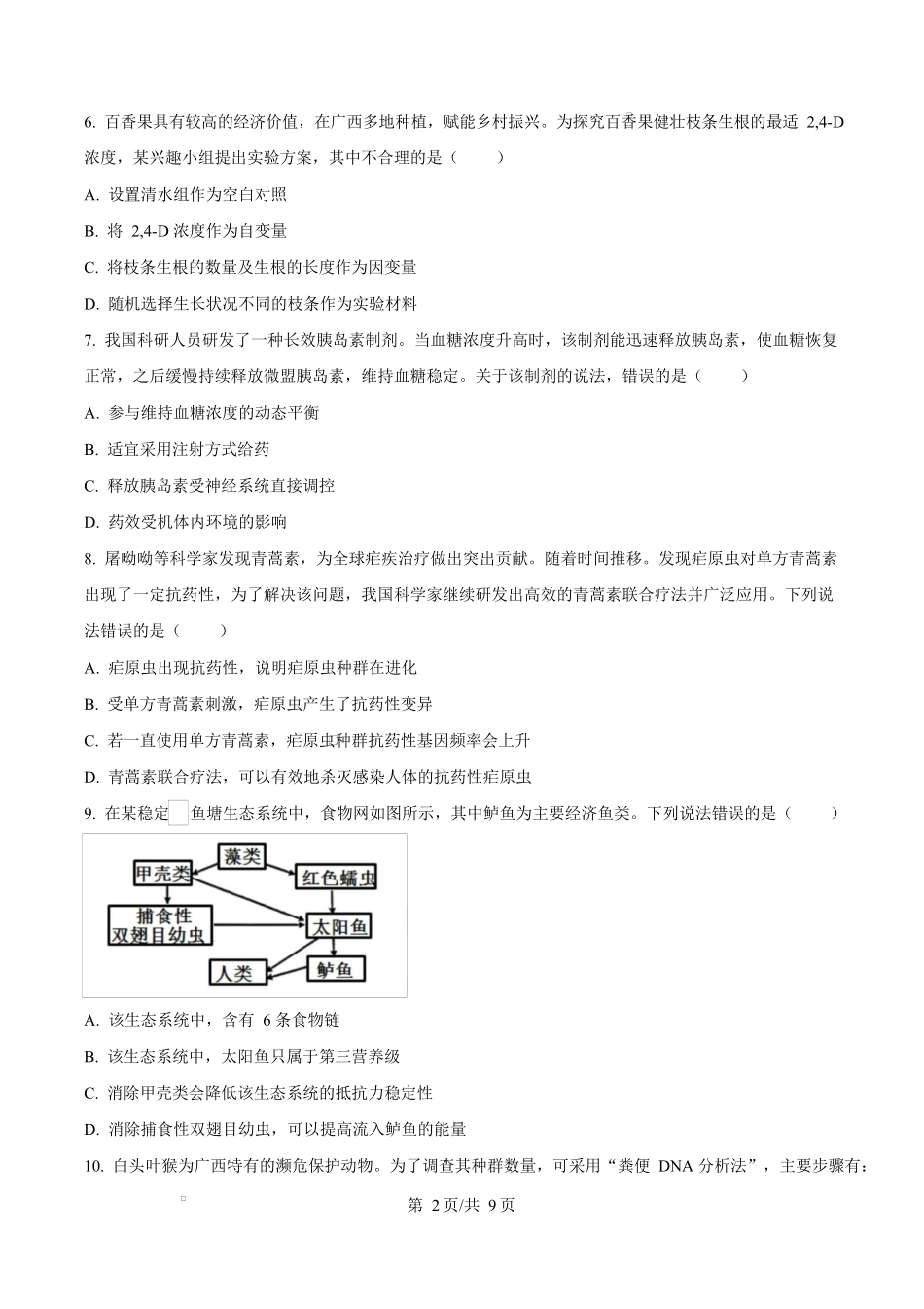 2024年高考生物试卷（广西）（空白卷）_第2页
