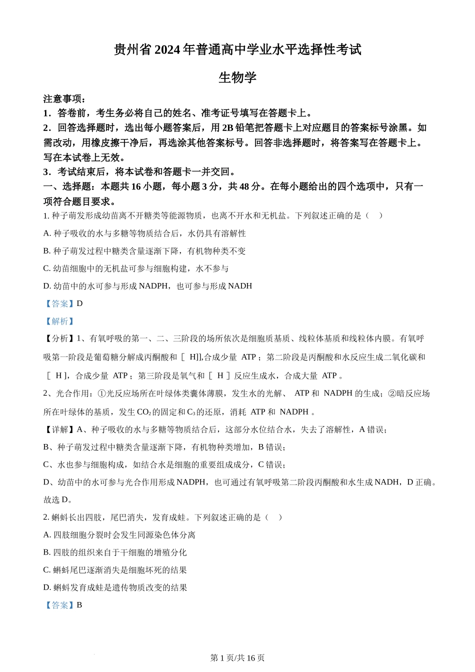 2024年高考生物试卷（贵州）（解析卷）_第1页