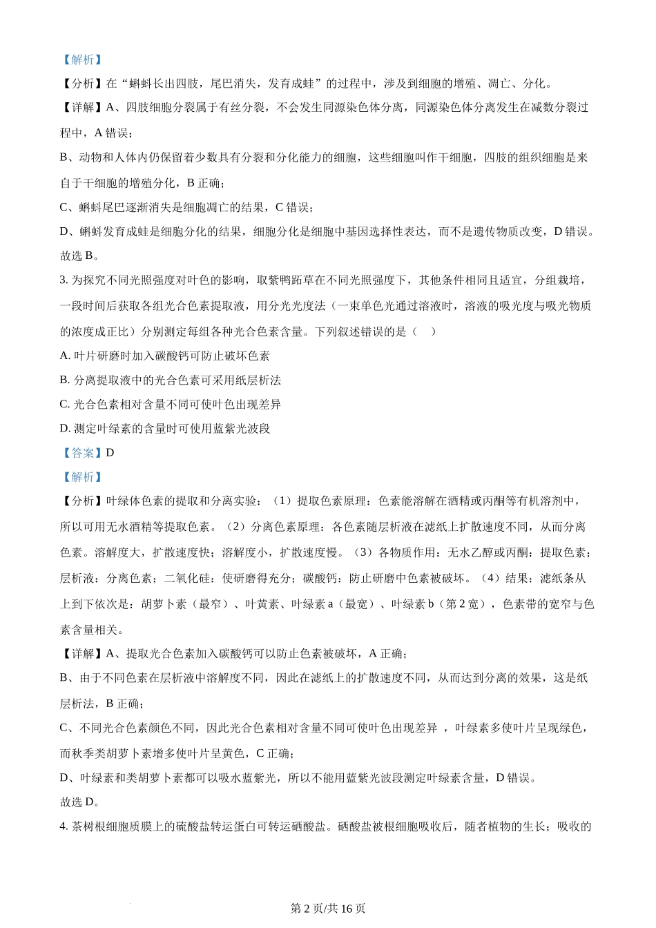 2024年高考生物试卷（贵州）（解析卷）_第2页