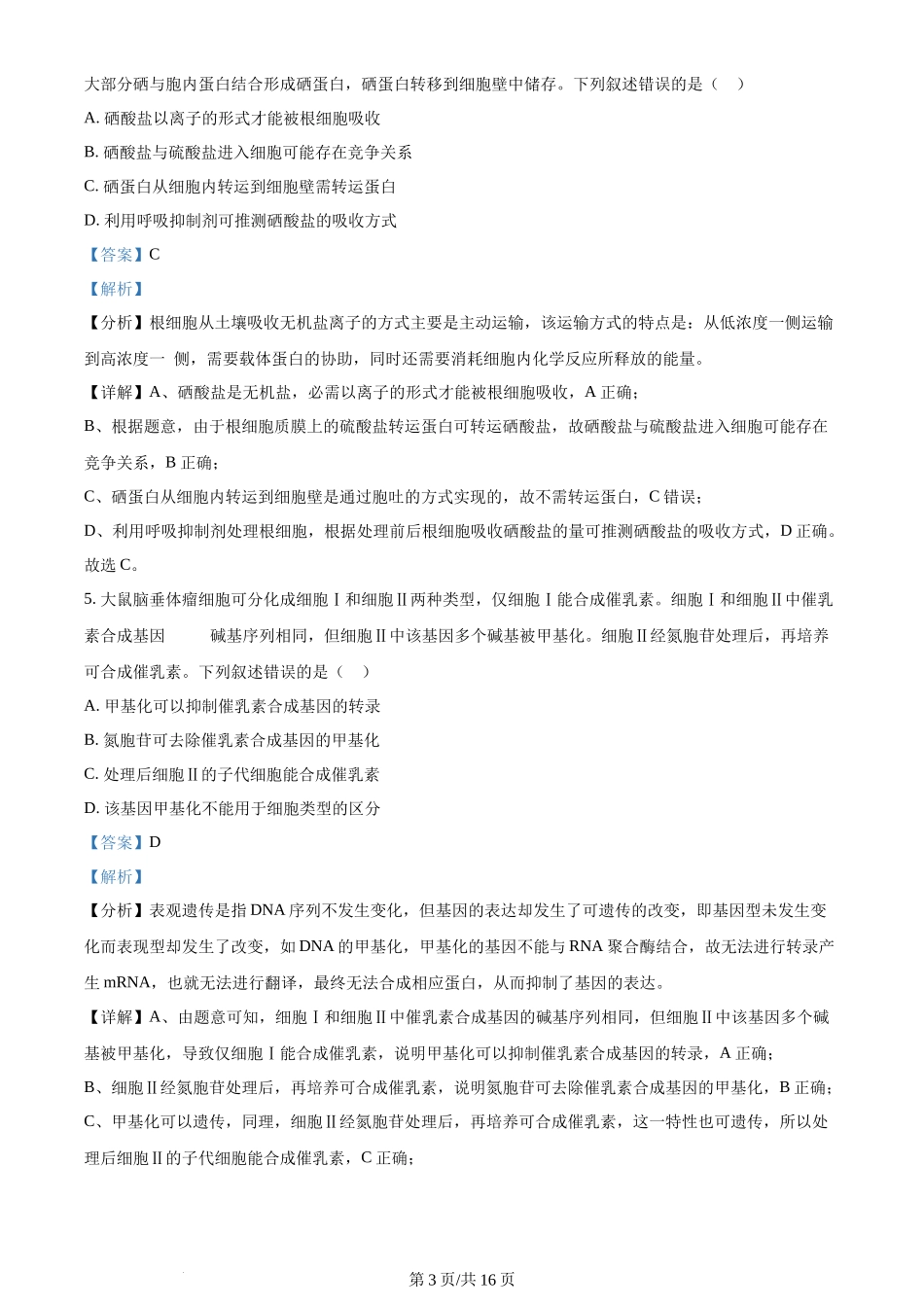 2024年高考生物试卷（贵州）（解析卷）_第3页