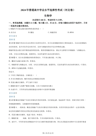 2024年高考生物试卷（河北）（解析卷）