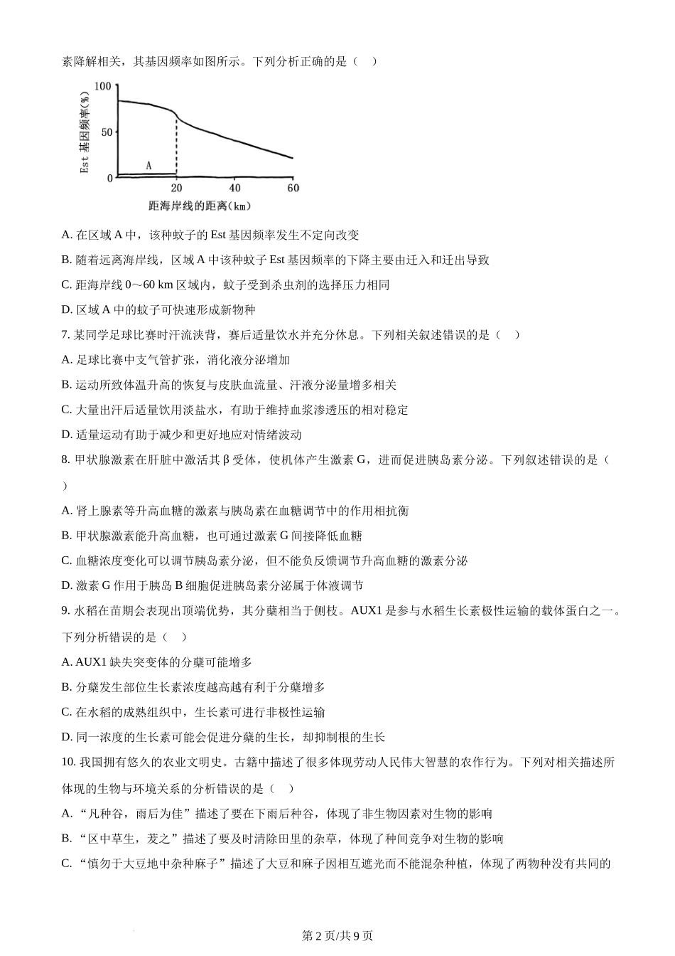 2024年高考生物试卷（河北）（空白卷）_第2页