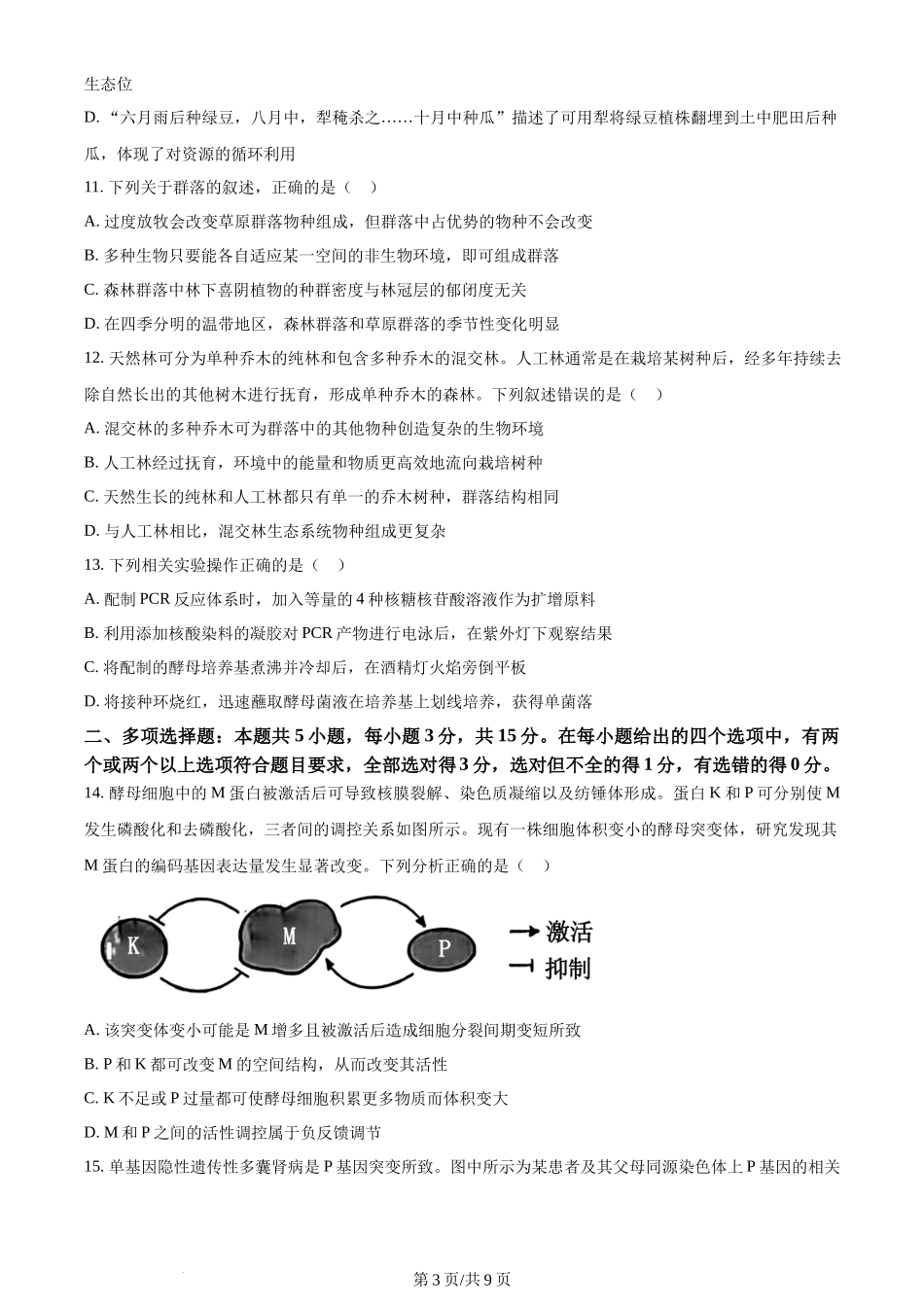 2024年高考生物试卷（河北）（空白卷）_第3页