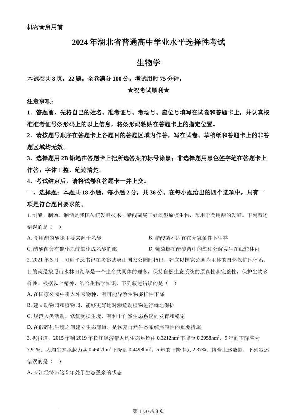 2024年高考生物试卷（湖北）（空白卷）_第1页