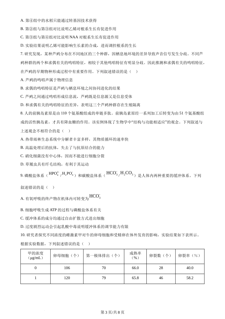 2024年高考生物试卷（湖北）（空白卷）_第3页