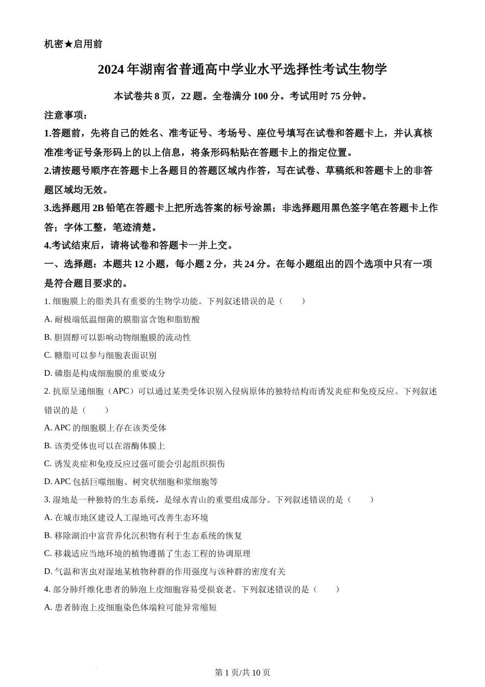 2024年高考生物试卷（湖南）（空白卷）_第1页