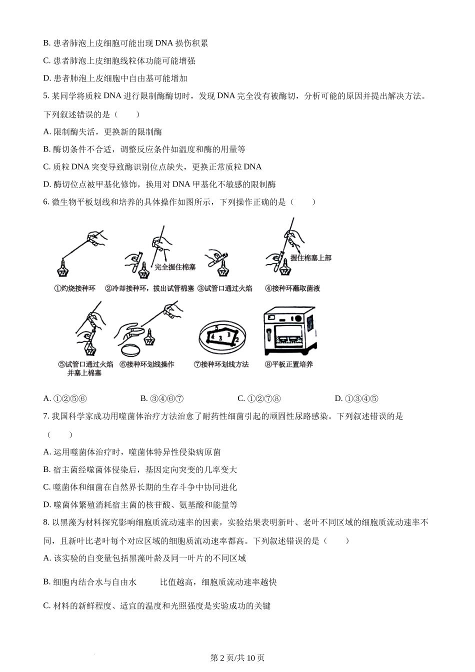 2024年高考生物试卷（湖南）（空白卷）_第2页