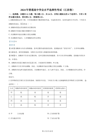2024年高考生物试卷（江西）（解析卷）