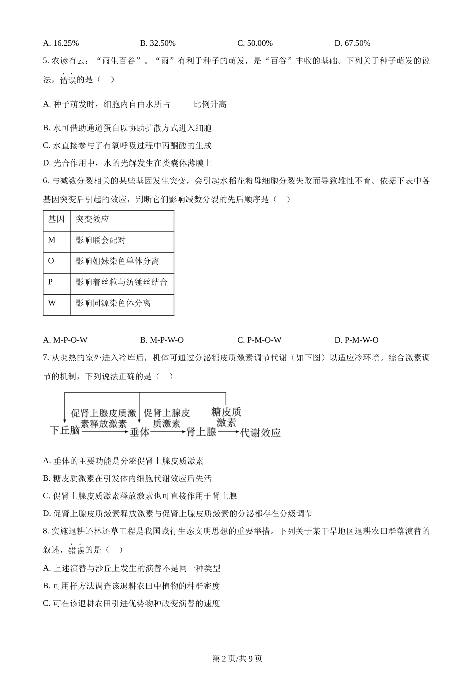 2024年高考生物试卷（江西）（空白卷）_第2页