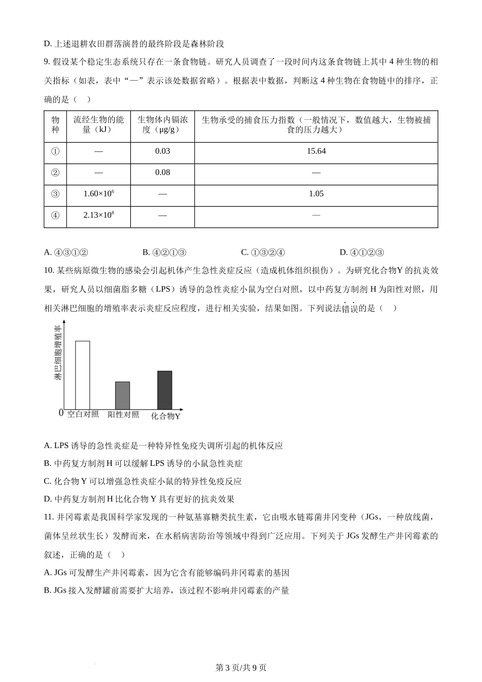 2024年高考生物试卷（江西）（空白卷）_第3页