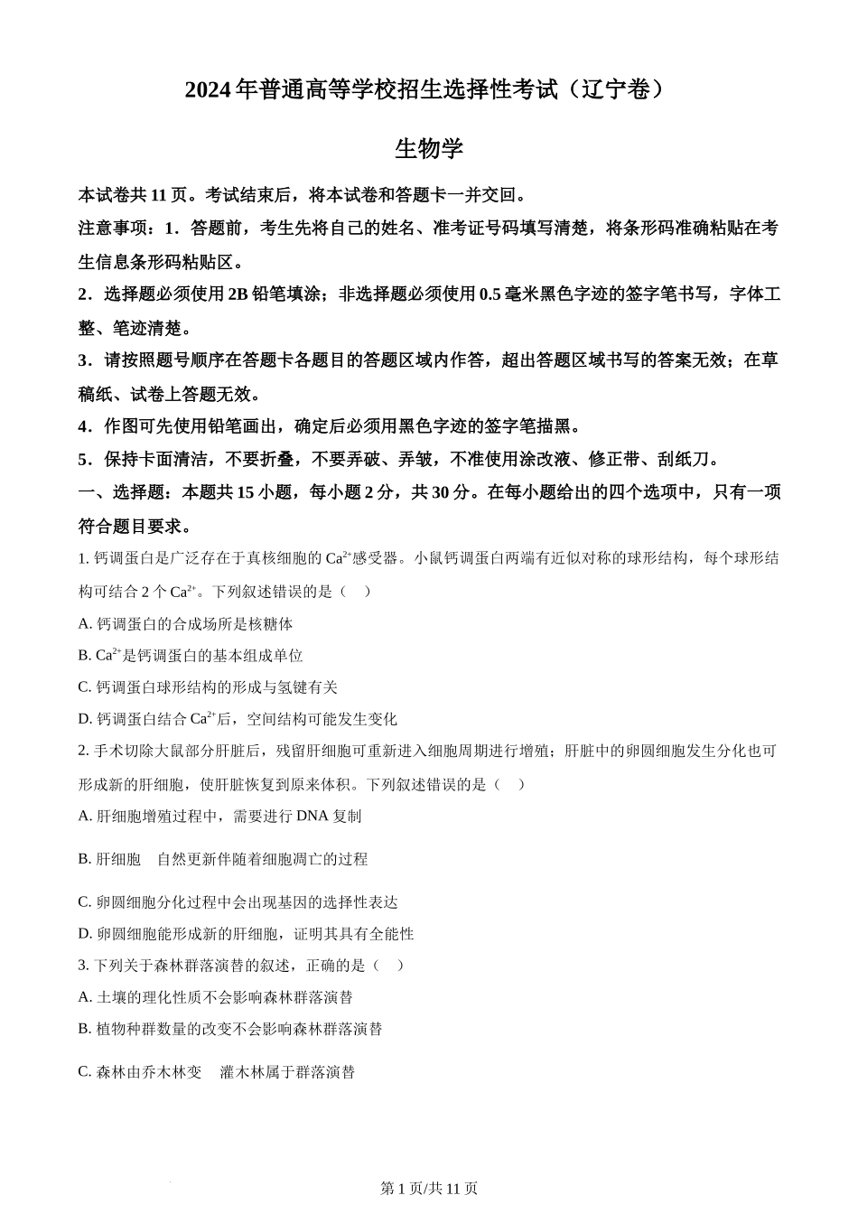 2024年高考生物试卷（辽宁）（空白卷）_第1页
