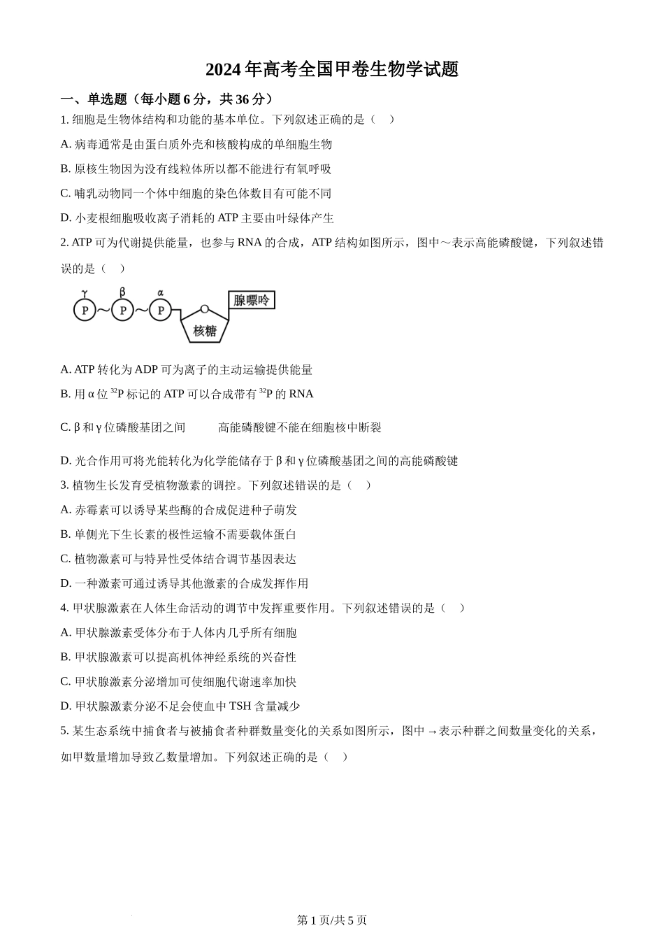 2024年高考生物试卷（全国甲卷）（空白卷）_第1页