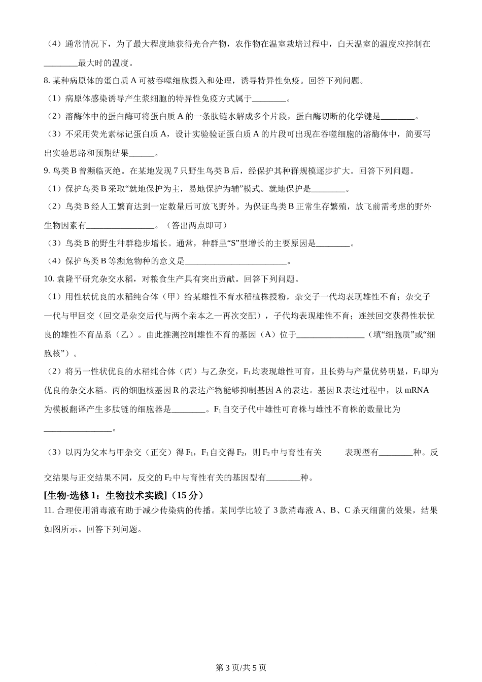 2024年高考生物试卷（全国甲卷）（空白卷）_第3页