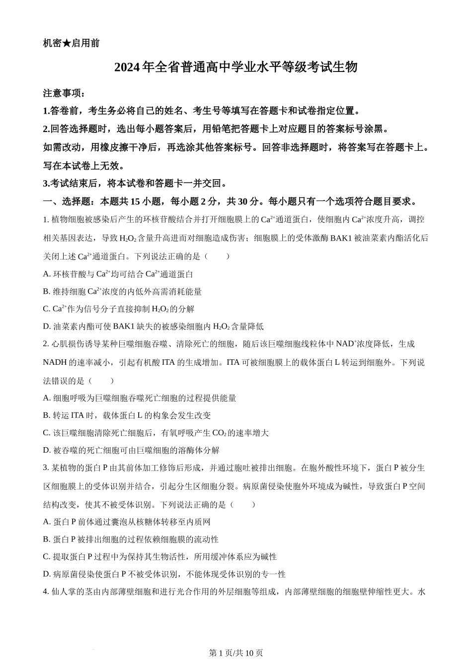 2024年高考生物试卷（山东）（空白卷）_第1页