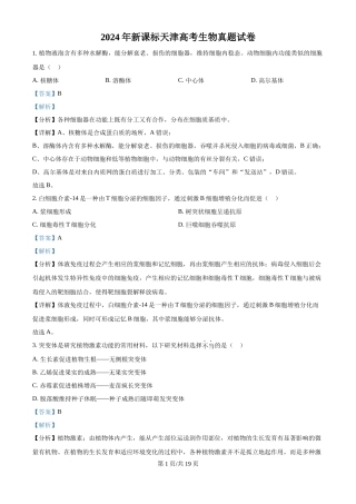 2024年高考生物试卷（天津）（解析卷）