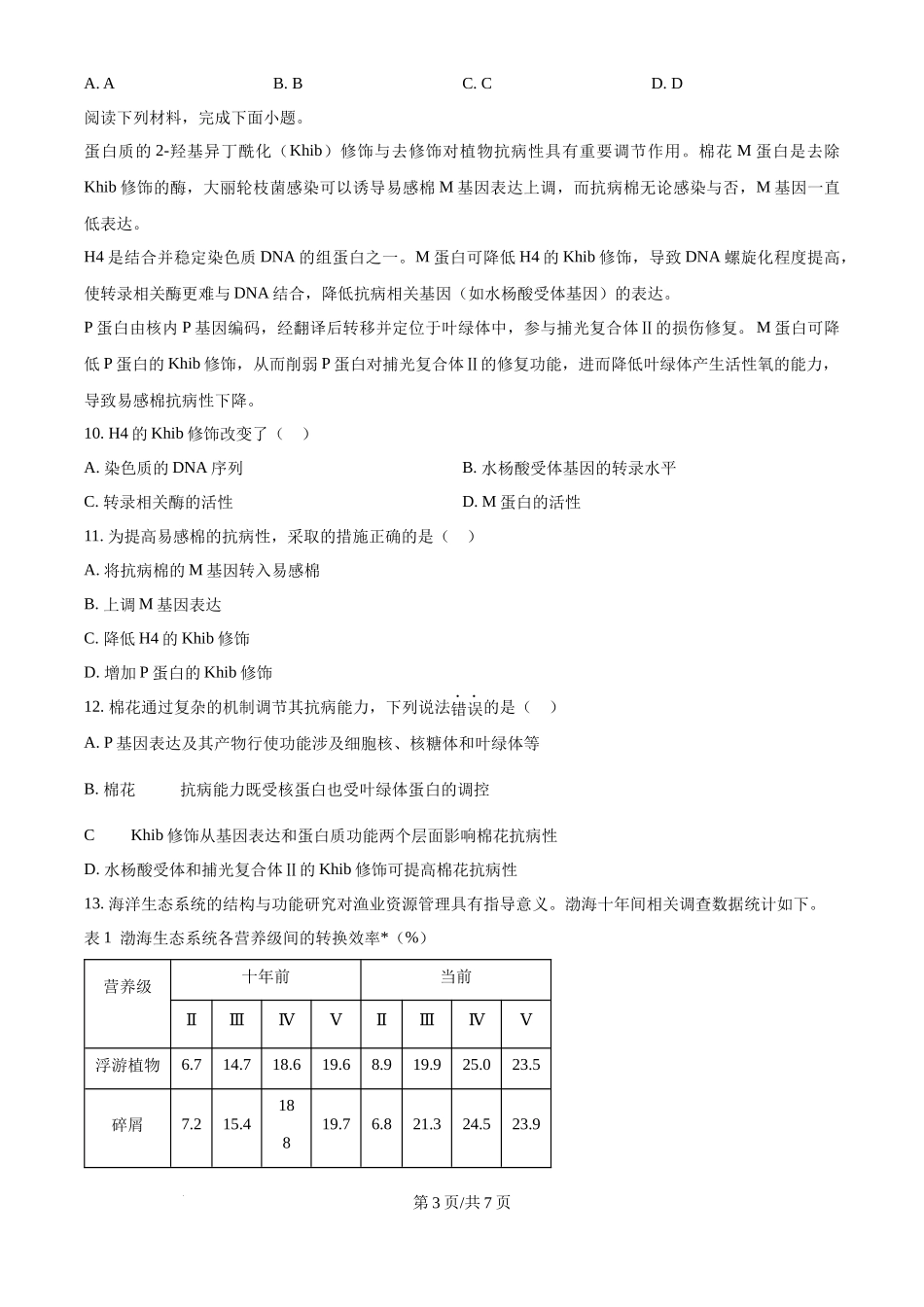 2024年高考生物试卷（天津）（空白卷）_第3页