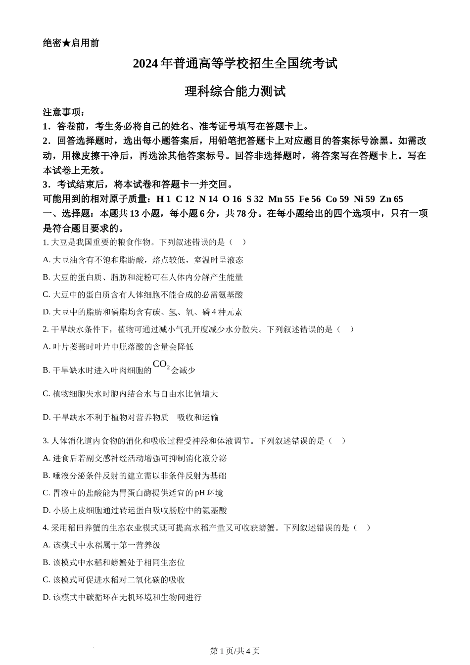 2024年高考生物试卷（新课标）（空白卷）_第1页
