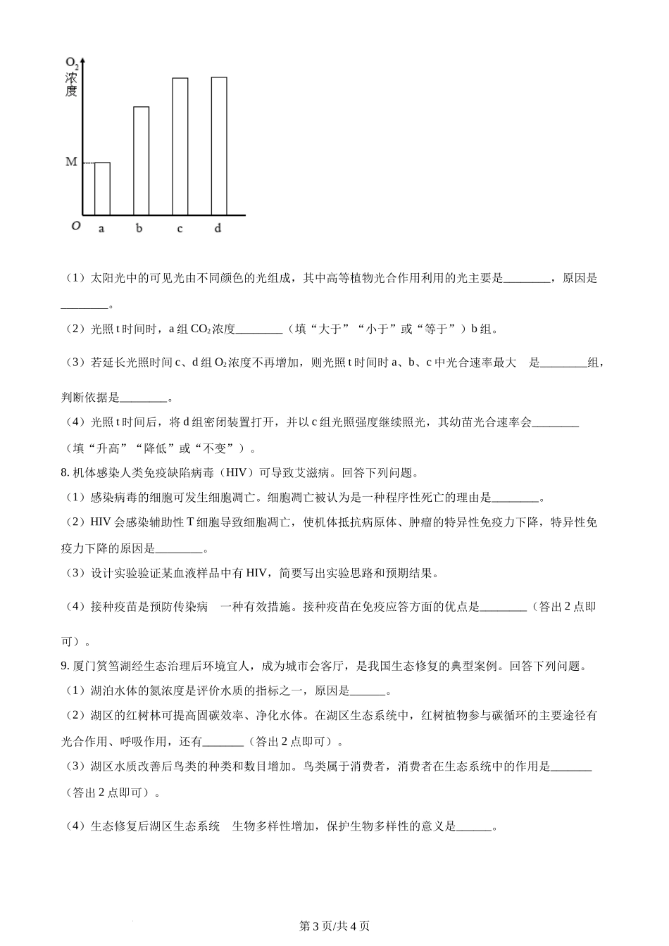 2024年高考生物试卷（新课标）（空白卷）_第3页