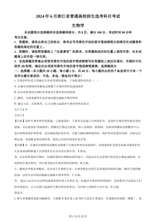 2024年高考生物试卷（浙江）（6月）（解析卷）
