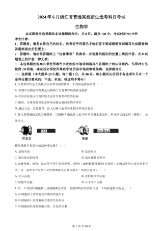 2024年高考生物试卷（浙江）（6月）（空白卷）