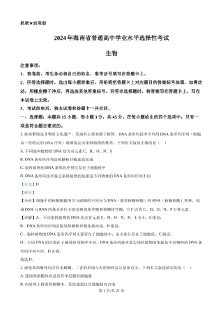 2024年高考生物真题（海南）（解析卷）
