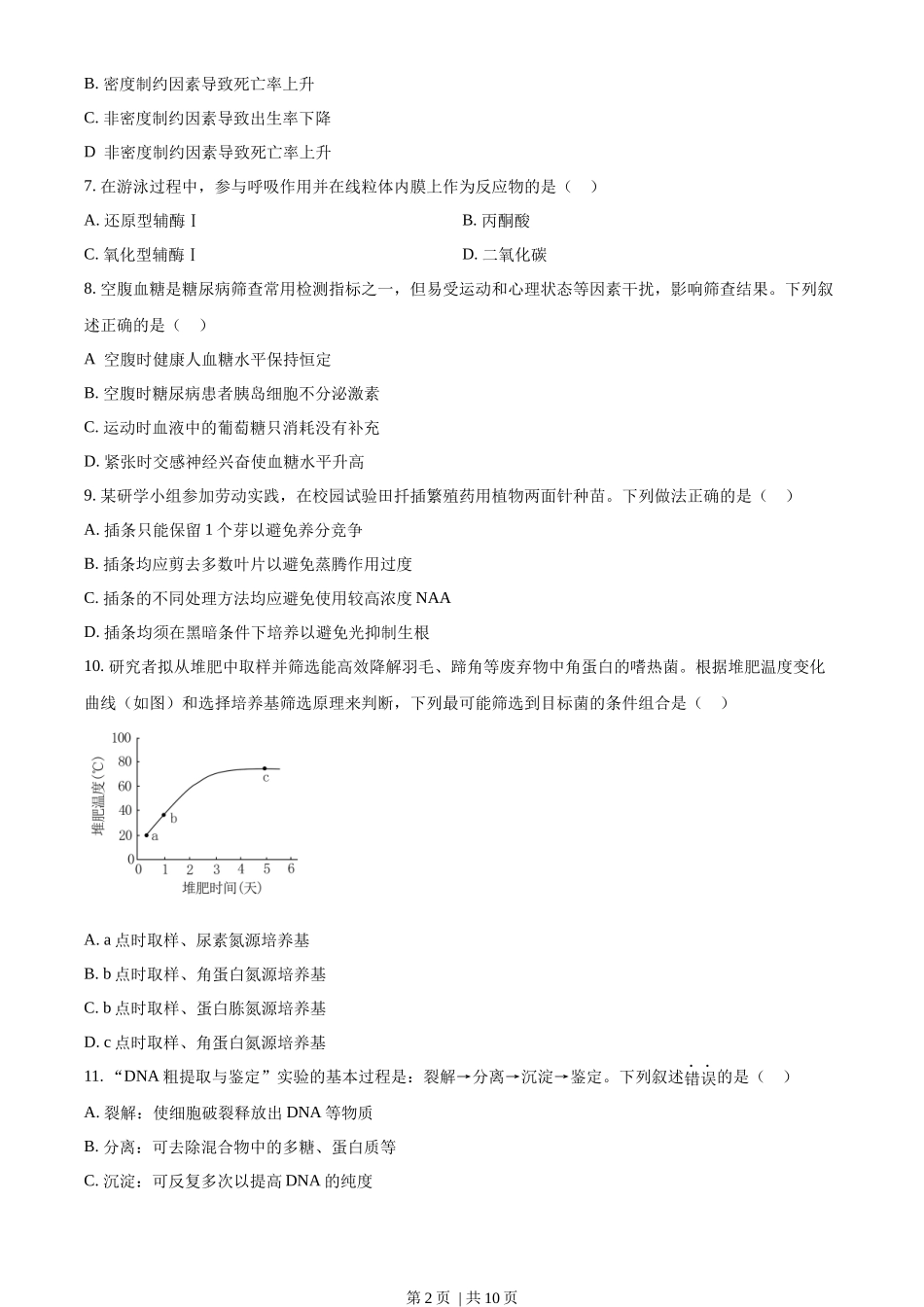 2023年高考生物试卷（广东）（空白卷）_第2页