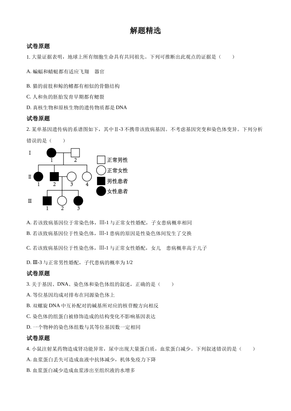 2023年高考生物试卷（河北）（空白卷）_第1页