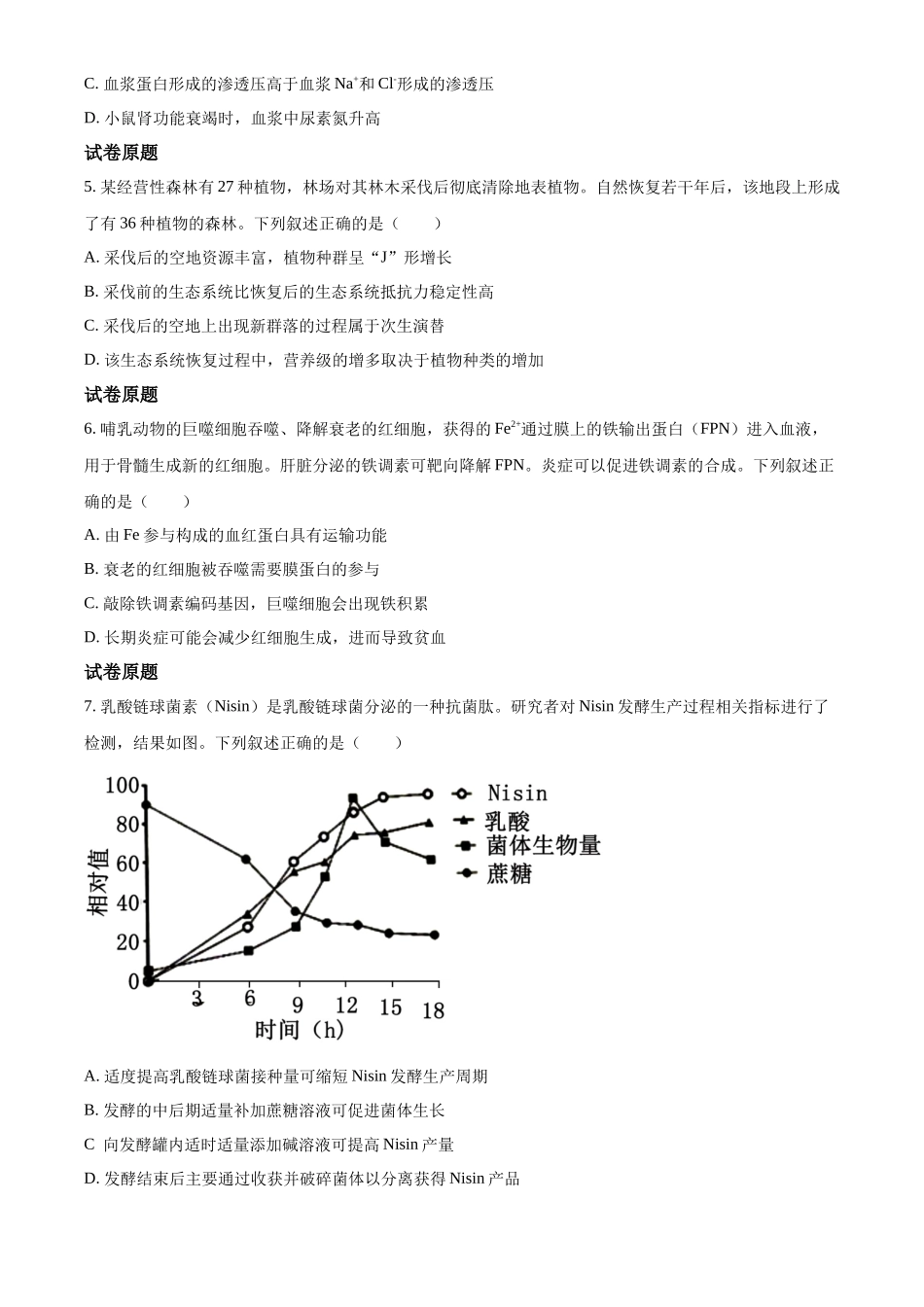 2023年高考生物试卷（河北）（空白卷）_第2页
