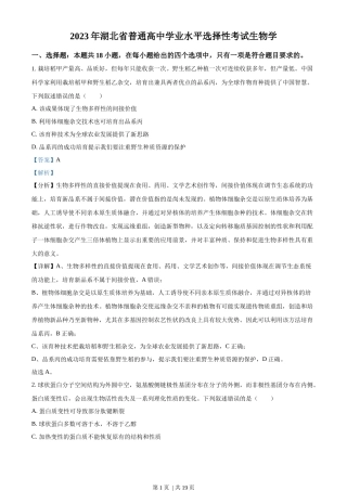 2023年高考生物试卷（湖北）（解析卷）