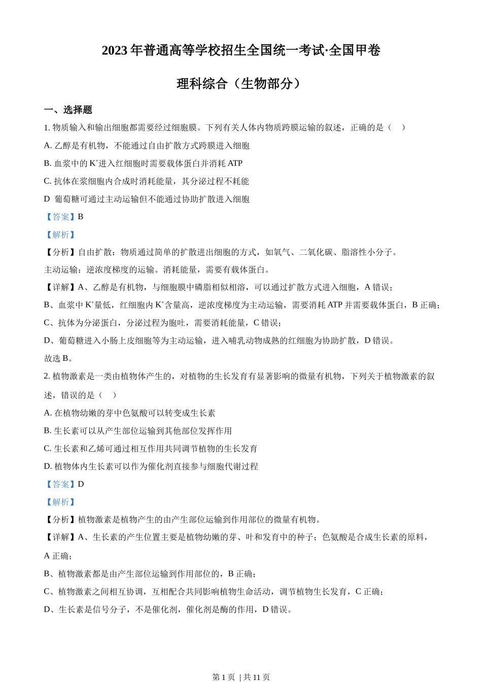 2023年高考生物试卷（全国甲卷）（解析卷）_第1页