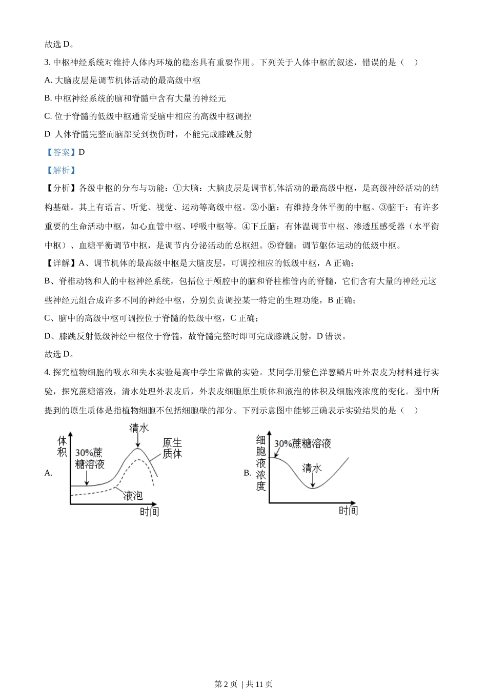2023年高考生物试卷（全国甲卷）（解析卷）_第2页