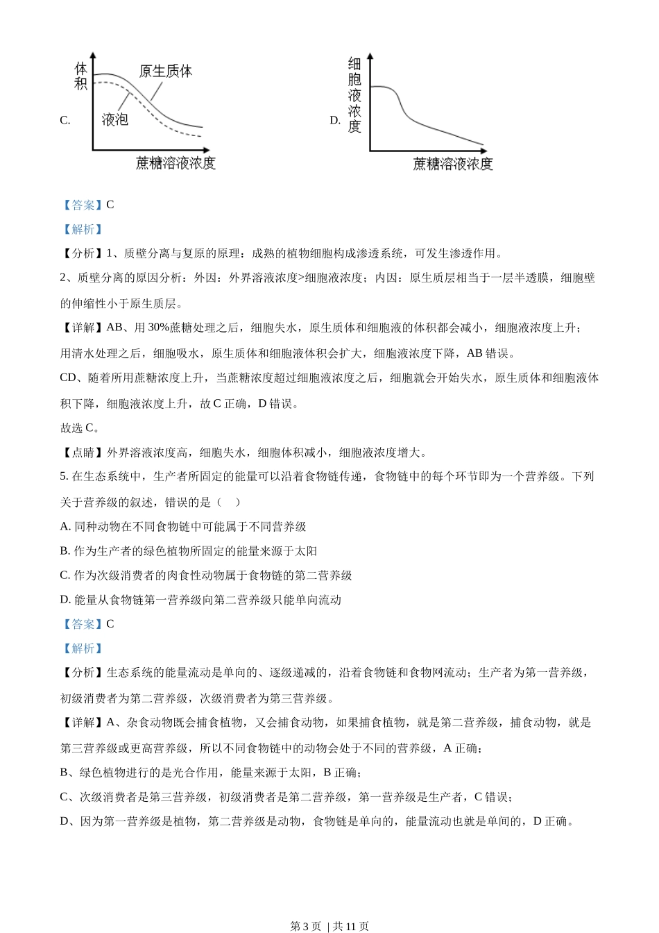 2023年高考生物试卷（全国甲卷）（解析卷）_第3页
