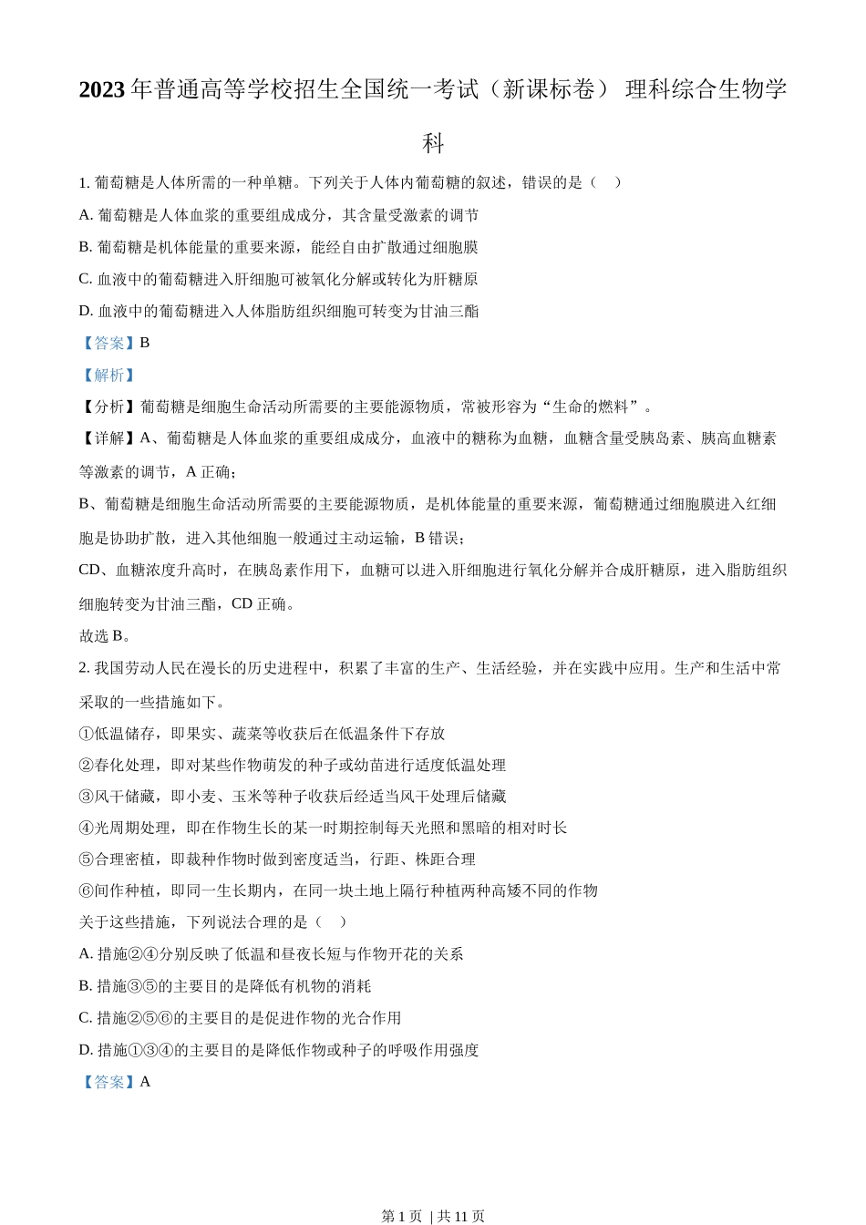2023年高考生物试卷（新课标）（解析卷）_第1页