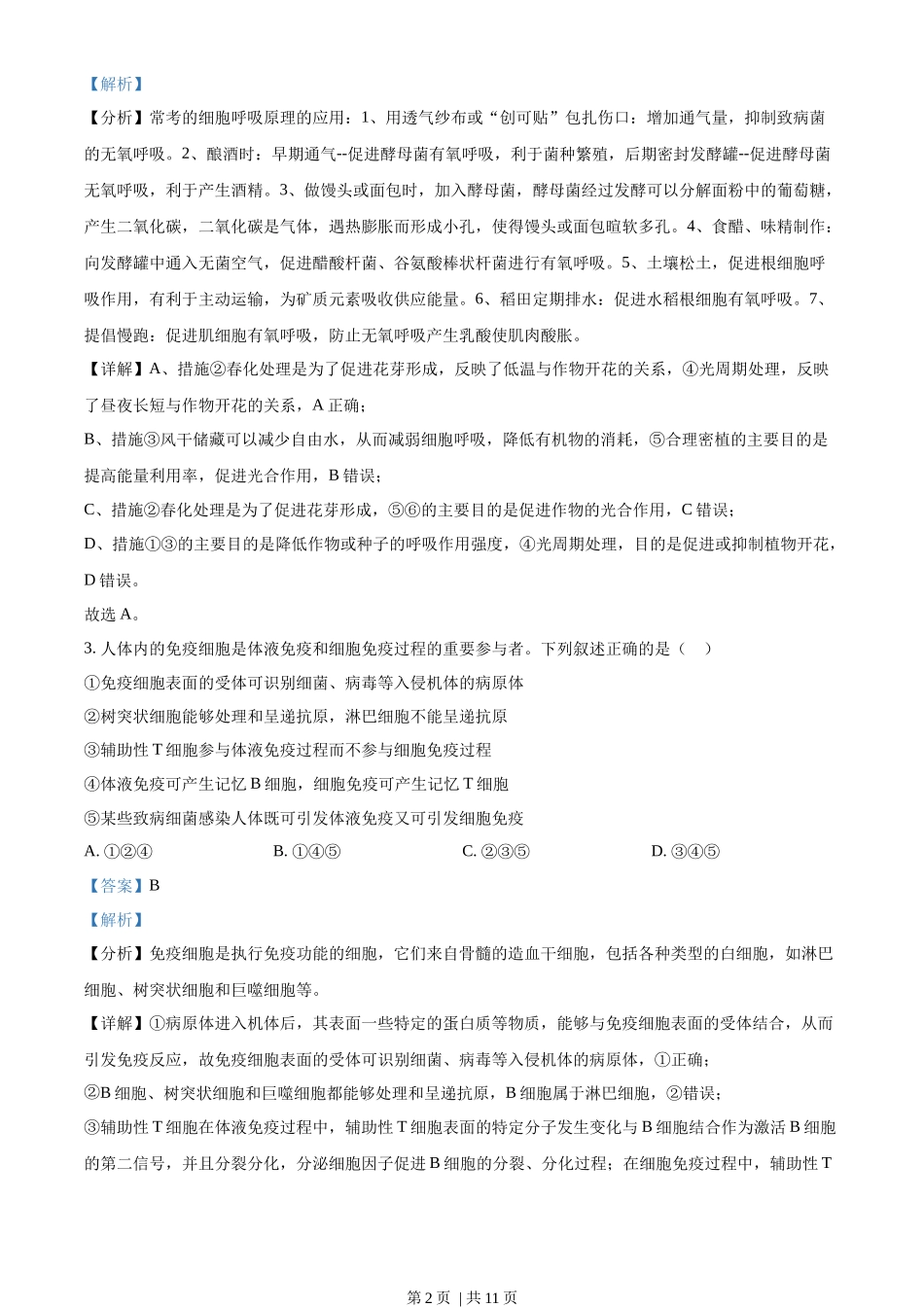 2023年高考生物试卷（新课标）（解析卷）_第2页
