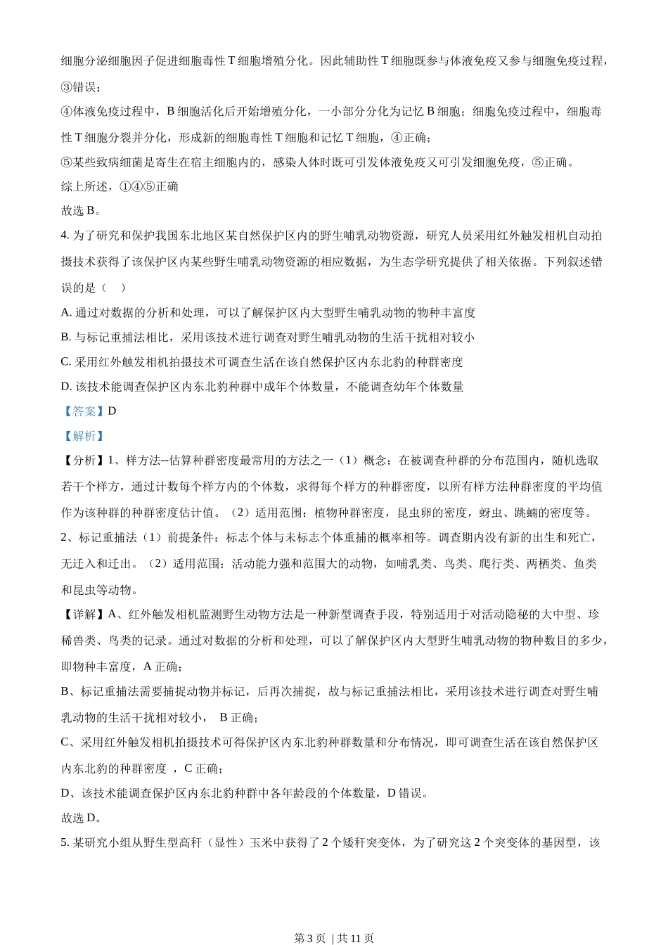 2023年高考生物试卷（新课标）（解析卷）_第3页