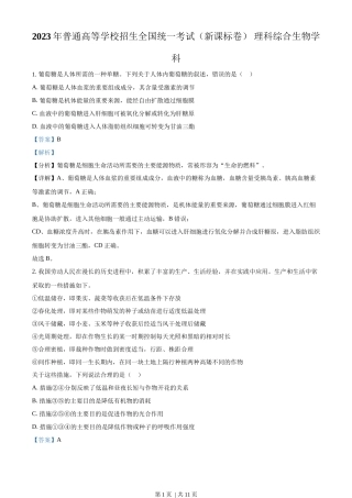 2023年高考生物试卷（新课标）（解析卷）