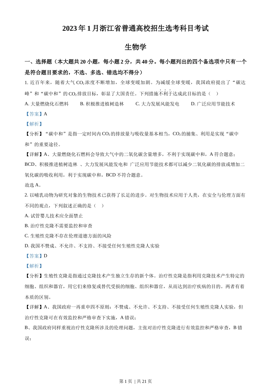 2023年高考生物试卷（浙江）【1月】（解析卷）_第1页