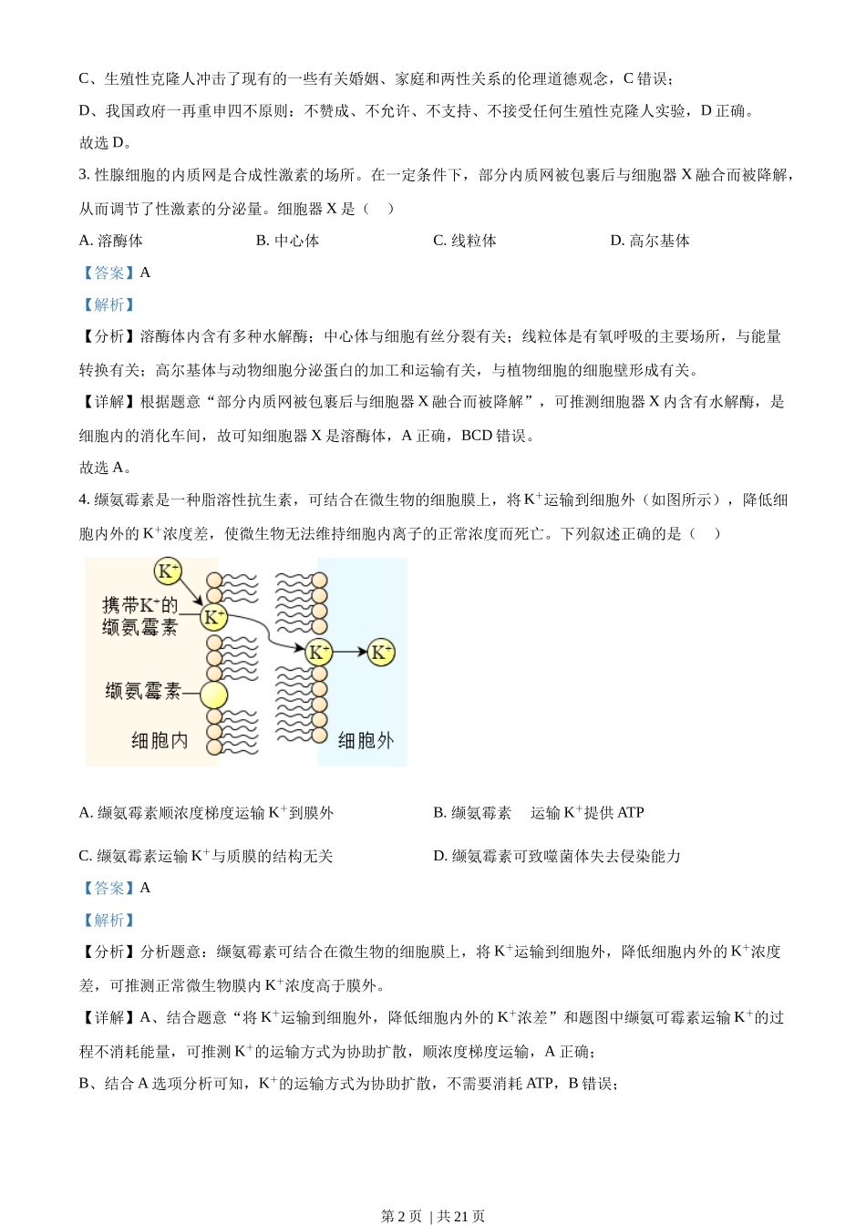2023年高考生物试卷（浙江）【1月】（解析卷）_第2页