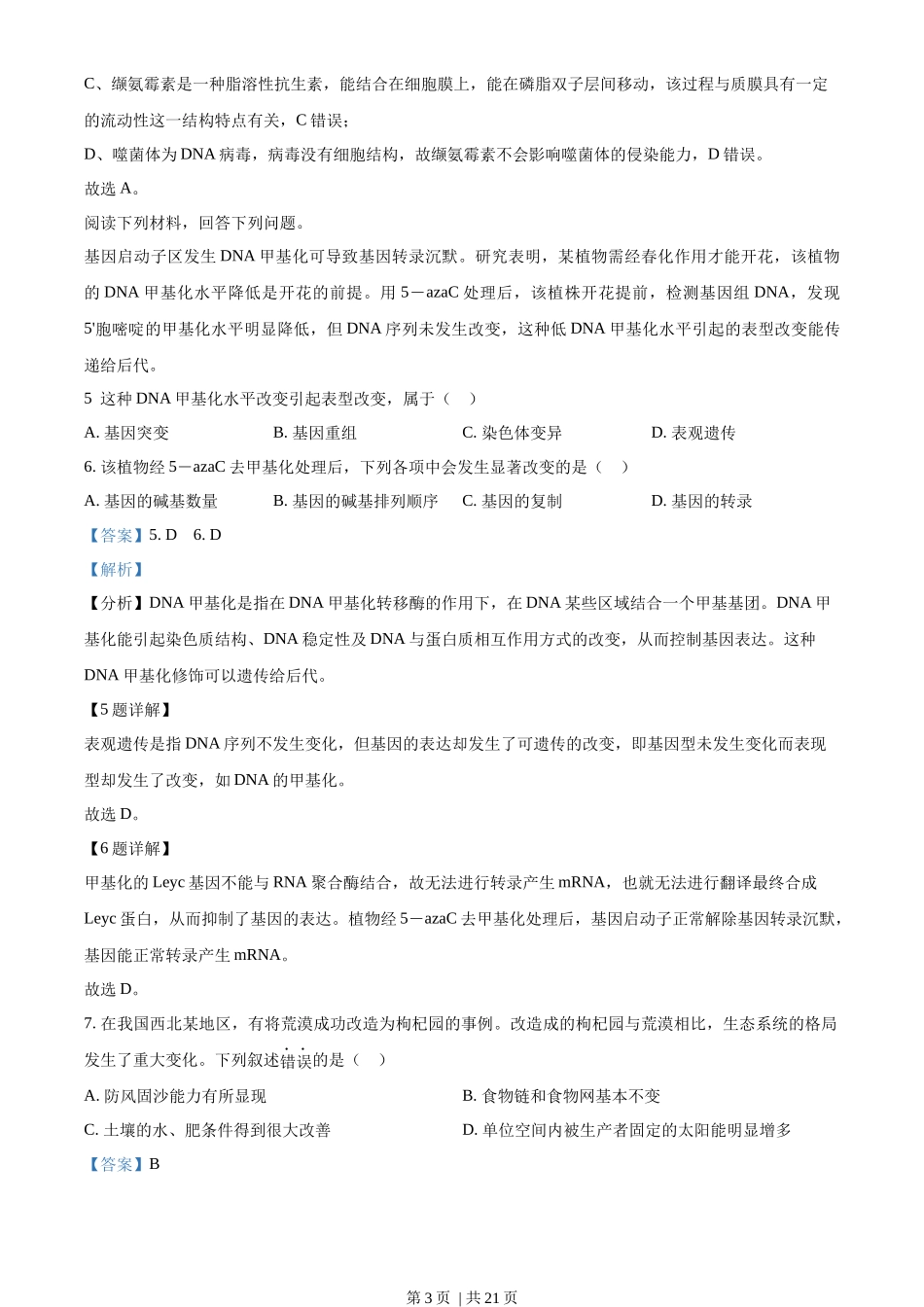2023年高考生物试卷（浙江）【1月】（解析卷）_第3页