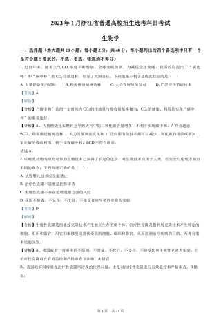 2023年高考生物试卷（浙江）【1月】（解析卷）