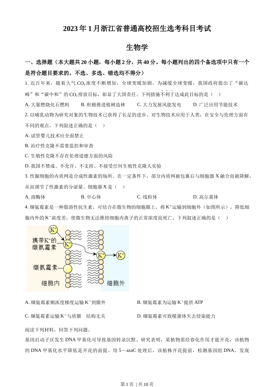 2023年高考生物试卷（浙江）【1月】（空白卷）_第1页